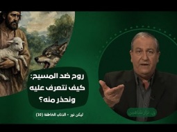 روح ضد المسيح: كيف نتعرف عليه ونحذر منه؟ (10)