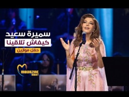 Samira Said - Kifash Tlaqena (LIVE) | Mawazine 2024 | سميرة سعيد - كيفاش تلاقينا - حفل موازين