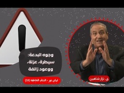 وجوه البدعة: سيطرة، عزلة، ووعود زائفة (13)