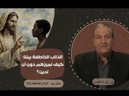 كيف أميز البدعة دون السقوط في خطية الحكم على الآخر؟ (12)