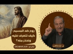 حقيقة الحياة الأبدية والجحيم بعد الموت (11)