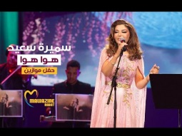 Samira Said - Hawa Hawa | Mawazine 2024 | سميرة سعيد - هوا هوا - حفل موازين