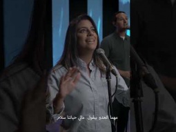 سلامك فاق العقول #ترنيمة #فترة_تسبيح #الحياة_الأفضل