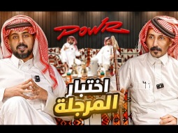 اختبار المرجلة في قصر باور 