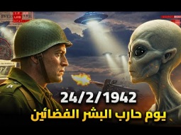معركة لوس انجلوس الغامضة | يوم هاجم الفضائين البشر