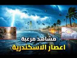 مشاهد مرعبة من عاصفة الاسكندرية | تعرض لأول مرة
