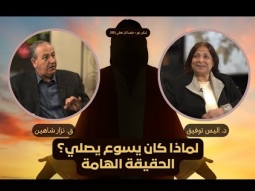 لماذا كان يسوع يصلي؟ الحقيقة الهامة (05)