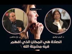 الصلاة هي المكان الذي أفهم فيه مشيئة الله (04)