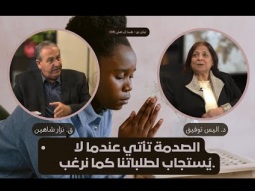 الصدمة تأتي عندما لا يُستجاب لطلباتنا كما نرغب (03)