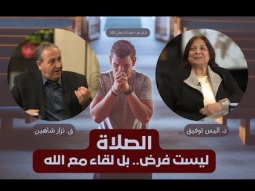 الصلاة الحقيقية يحب أن تكون بدافع الحب وليس الخوف (02)