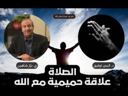 الصلاة علاقة حميمية مع الله (01)