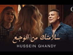 Hussein Ghandy - Salamtk Mn Elwagaa | حسين غاندي - سلامتك من الوجع (Music Video)