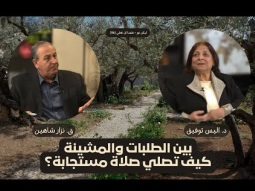 بين الطلبات والمشيئة: كيف تصلي صلاة مستجابة؟ (06)