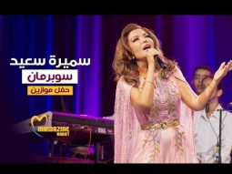 Samira Said - Superman | Mawazine 2024 | سميرة سعيد - سوبرمان - حفل موازين