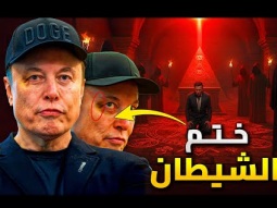 كدمه غامضة على وجه ايلون ماسك تفضحه | ختم الشيطان على وجه المشاهير