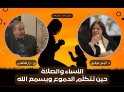 النساء والصلاة: حين تتكلّم الدموع ويسمع الله (10)