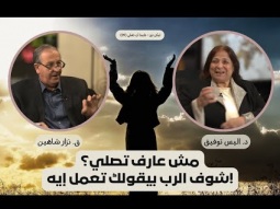 مش عارف تصلي؟ شوف الرب بيقولك تعمل إيه (09)