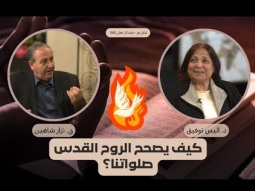 كيف يصحح الروح القدس صلواتنا؟ (08)