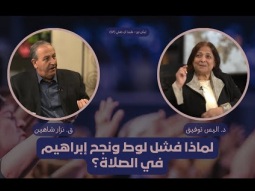 لماذا فشل لوط ونجح إبراهيم في الصلاة؟ (07)