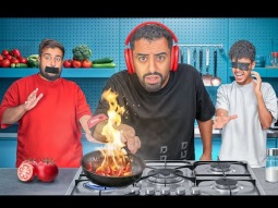 وش يصير اذا اعمى و ابكم و اصم قرروا يطبخون شاورما 