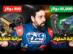 مقارنة أرخص تجميعة محاكي سباق وأغلى محاكي 
