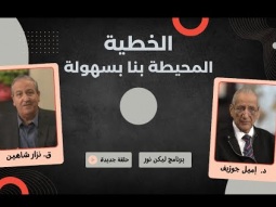 ليكن نور - الحلقة ٧٠٦ - الخطية المحيطة بنا بسهولة