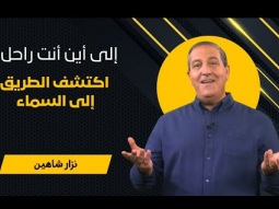 إلى أين أنت راحل؟ اكتشف اكتشف الطريق إلى السماء