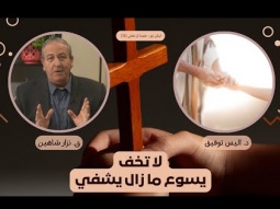 لا تخف.. يسوع ما زال يشفي (15)