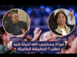 عندما لا يستجيب الله أحياناً كما نطلب؟ الحقيقة الكاملة (14)
