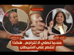عندما تصلي لا تتراجع.. هكذا تنتصر على الشيطان (13)