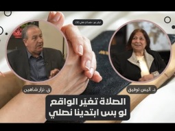 الصلاة تغيّر الواقع.. لو بس ابتدينا نصلي (12)
