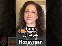 #june #حزيران #month #شهر #أشهر #اشهر #time #year #easy #speakarabic #palestinian #pronunciation