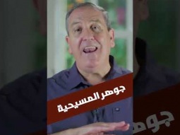 لا مسيحية بدون صليب ولا صليب بدون مسحية