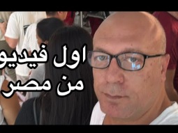 اول فيديو من مصر