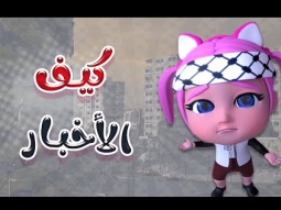 كيفك | كيف الحال | قناة كراميش Karameesh Channel