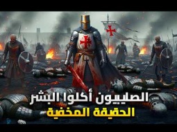 المعركة اللي حولت الصليبيين لآكلي لحوم البشر