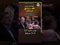 التشكيل اليومي لشبه المسيح يحتاج لطاعة مشروطة #مايكل_يوسف #العثور_على_الفرح_المفقود