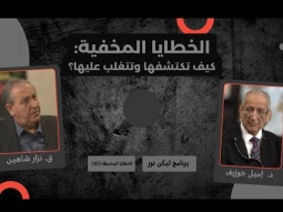 الخطايا المخفية: كيف تكتشفها وتتغلب عليها؟ (01)