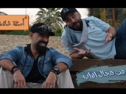 أسئلة شائعة عن الراب العربي #عماراب_وقصي