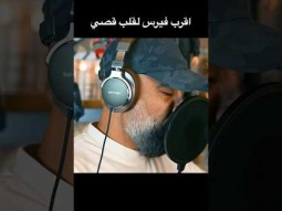 #قصي_خضر سفير الهيب هوب العربي #rap #الفئة_الفالة #اكسبلور