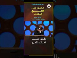 خذ من حياتي روح المرارة والشكوى #مايكل_يوسف #العثور_على_الفرح_المفقود