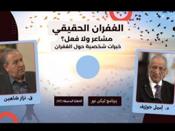 الغفران الحقيقي… مشاعر ولا فعل؟ خبرات شخصية حول الغفران (07)