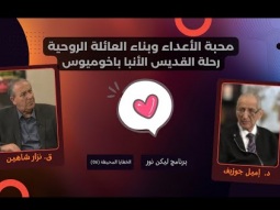 محبة الأعداء وبناء العائلة الروحية: رحلة القديس الأنبا باخوميوس (06)