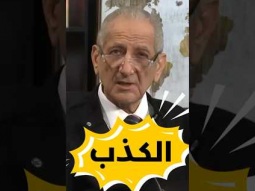 احذر الكذب