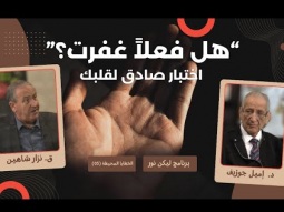 هل فعلاً غفرت؟ اختبار صادق لقلبك (05)