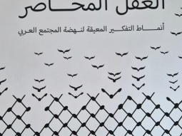 العقل بين الحصار والتحرر<< قراءة فلسطينية ماركسية لمشروع دويري في تشريح الذهنية العربية