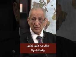 بتلف من دكتور لدكتور والحالة أسوأ؟ اكتشف السبب
