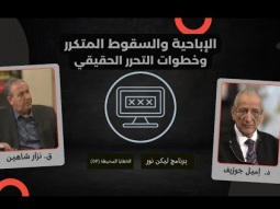 الإباحية والسقوط المتكرر.. وخطوات التحرر الحقيقي (09)