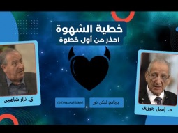 خطية الشهوة: احذر من أول خطوة.. هكذا تبدأ رحلة السقوط (08)