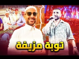 خدعة أحمد سعد | توبة مزيفة ومن مكة الى حفلات الساحل
